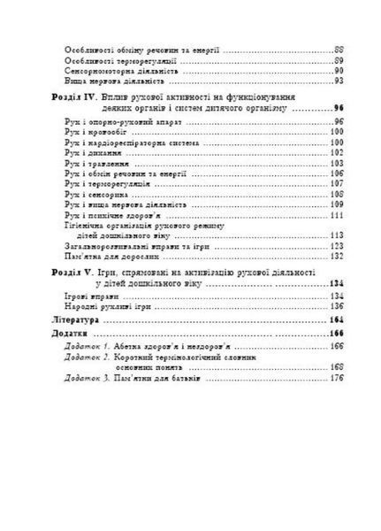 Дошкільне тіловиховання. Вплив рухової активності на здоров&rsquo;я дошкільників. Калуська Л., 978-966-634-353-9 9789666343539 фото