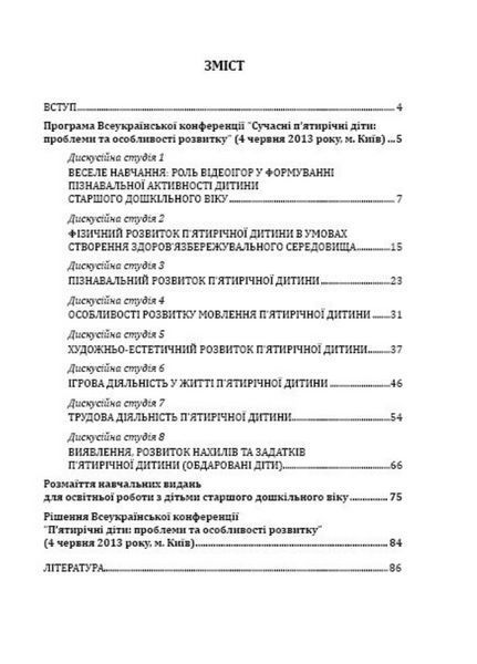 Сучасні п&rsquo;ятирічні діти: проблеми та особливості розвитку. Жебровський Б., 978-966-634-737-7 9789666347377 фото