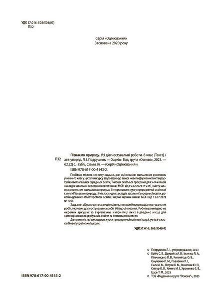 Книга УСІ діагностувальні роботи. Пізнаємо природу. 6 клас. КЗП015 Основа 9786170041432 9786170041432 фото