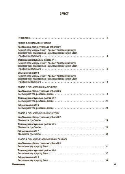 Книга УСІ діагностувальні роботи. Пізнаємо природу. 6 клас. КЗП015 Основа 9786170041432 9786170041432 фото