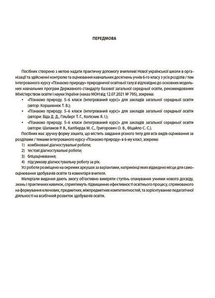 Книга УСІ діагностувальні роботи. Пізнаємо природу. 6 клас. КЗП015 Основа 9786170041432 9786170041432 фото