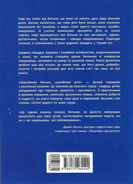 Шанобливі батьки; шанобливі діти : 7 ключів до перетворення сімейного конфлікту на співпрацю 9786170962492 фото