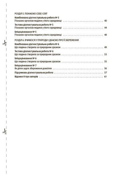Книга УСІ діагностувальні роботи. Пізнаємо природу. 6 клас. КЗП015 Основа 9786170041432 9786170041432 фото