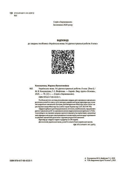 Книга Українська мова. Усі діагностувальні роботи. 8 клас КЗП031 Основа Автор - М. В. Коновалова; Г. Є. Фефілова 9786170043351 9786170043351 фото