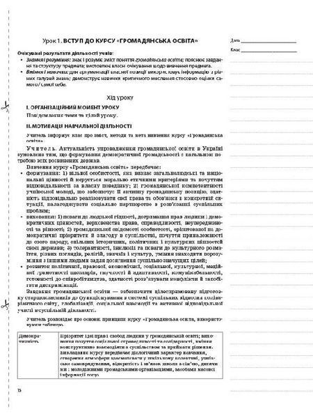 Книга Розробки уроків. Громадянська освіта. Інтегрований курс 10 клас 1 семестр ІПМ032 Основа Автор - Л. І. Валентій УМУ036 9786170032843 фото