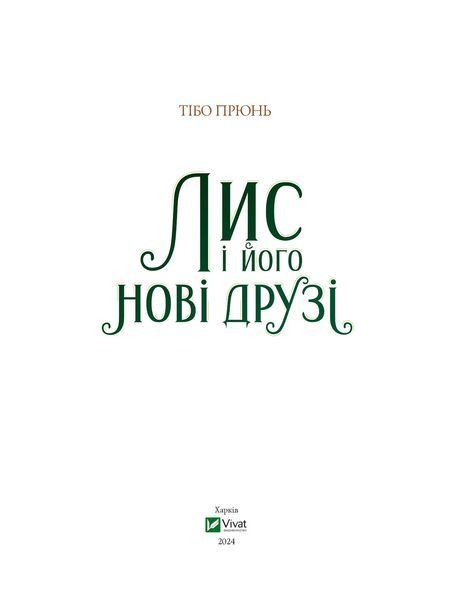 Книга Лис і його нові друзі 9786171702554 фото