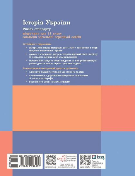 Книга Історія України (рівень стандарту) підручник для 11 класу закладів загальної середньої освіти _ КОМ Ранок Автор - Галімов А. 9786170993182 фото
