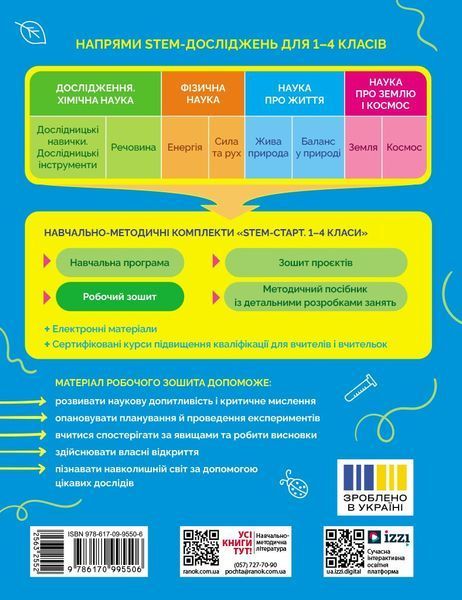 STEM-Старт. 3 клас. Зошит для учня. Наука про життя Ранок Т1920022У 9786170995506 9786170995506 фото