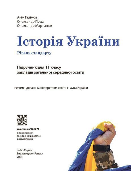 Книга Історія України (рівень стандарту) підручник для 11 класу закладів загальної середньої освіти _ КОМ Ранок Автор - Галімов А. 9786170993182 фото