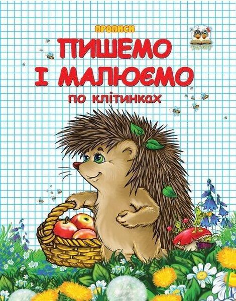 Прописи "Пишемо і малюємо по клітинках" Талант 4+ 9786177292103 фото