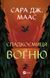 Книга Спадкоємиця вогню Автор - Сара Маас 9786171707580 9786171707580 фото 1