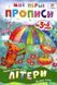Мої перші прописи. Літери. Частина 1. 102701 9786176341017 9786176341017 фото 1