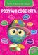Розумні совенята. Збірка розвиваючих завдань. 2-3 роки Віват 9789669420350 фото 1