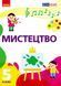 Книга Мистецтво 5 клас: підручник інтегрованого курсу _ КОМ Ранок Автор - Рубля Т. Є.;Мед І. Л.;Наземнова Т. О.;Щеглова Т. Л. 9786170979278 фото 1