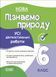 Книга УСІ діагностувальні роботи. Пізнаємо природу. 6 клас. КЗП015 Основа 9786170041432 9786170041432 фото 1
