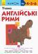 KUMON. Учимо англійські рими. Від 4 років. С763016У 9786170955173 342018 фото 1