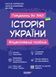 Готуємось до ЗНО. ІСТОРІЯ України. Візуалізований посібник. ЗНП003 9786170040022 461339 фото 1