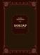Книга Кобзар. Вибрана поезія. Автор - Шевченко Т.Г. 9789669829962 фото 1