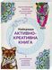 Найкраща активно-креативна книга. 9789669763297 272695 фото 1
