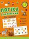 Логіка з наліпками. Які тварини? 4-6 років. Коваль Н. АРТ21902У 9786170975980 9786170975980 фото 1