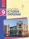 Книга Історія України. Підручник для 9 кл. ЗНЗ. ГОСЗАКАЗ Ранок Автор - Олександр Гісем; Олександр Мартинюк Ф812053У 9786170933645 9786170933645 фото 1