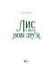 Книга Лис і його нові друзі 9786171702554 фото 2