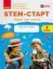 STEM-Старт. 3 клас. Зошит для учня. Наука про життя Ранок Т1920022У 9786170995506 9786170995506 фото 1