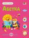 Книга з наліпками "Тепер я знаю. Абетка" 2+ Автор Наталія Коваль 9786170986153 фото 1