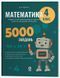 Книга Математика. 4 клас. 5000 завдань. УШД021 Основа Автор - Д. М. Руденко УМУ035 9786170043566 9786170043566 фото 1