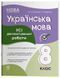Книга Українська мова. Усі діагностувальні роботи. 8 клас КЗП031 Основа Автор - М. В. Коновалова; Г. Є. Фефілова 9786170043351 9786170043351 фото 1