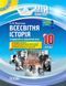 Книга Розробки уроків. Всесвітня історія 10 клас. Стандартний та академічний рівні ІПМ027 Основа Автор - Н. М. Морозова ПШМ258 9786170032980 фото 1
