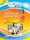 Мій конспект. Українська література. 10 клас. II семестр. Нова програма. УММ042 9786170034618 296421 фото 1