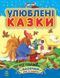 Казочки доні та синочку : Улюблені казки С193002У 9786170913586 218862 фото 1
