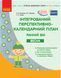 Інтегрований перспективно-календарний план. Ранній вік. Весна О134162У 9786170948298 9786170948298 фото 1