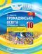 Книга Розробки уроків. Громадянська освіта. Інтегрований курс 10 клас 1 семестр ІПМ032 Основа Автор - Л. І. Валентій УМУ036 9786170032843 фото 1