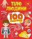 Тіло людини. 100 цікавих фактів (Віват) 9789669829894 фото 1