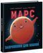 Книжка-картинка &laquo;Марс: запрошення для землян&raquo; Автор Стейсі Макеналті 9786170971852 9786170971852 фото 1