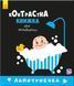 Контрастна книжка для немовляти "Лапотунечка" 0+ 9789667485351 фото 1