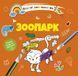 Водні розмальовки-розвивайки "Зоопарк" Талант 2+ 8w-zoo фото 1