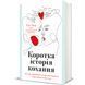 Книга Коротка історія кохання 9786178439606 9786178439606 фото 1