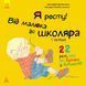 Книга Я росту: від малюка до школяра. Частина 1 Кенгуру Автор - Дженніфер Мур-Маллінос 9786170947321 9786170947321 фото 1