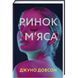 Ринок м&rsquo;яса. ТВЕРДА ОБКЛАДИНКА! Автор Джуно Довсон 9786177820740 фото 1