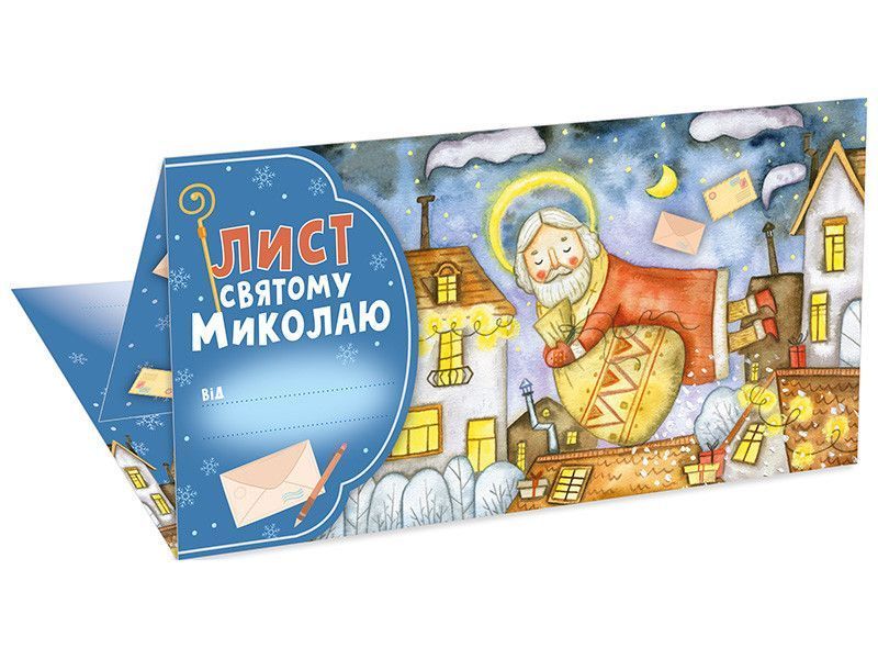 Лист Святому Миколаю блакитний Ранок 4827577989936 4827577989936 фото