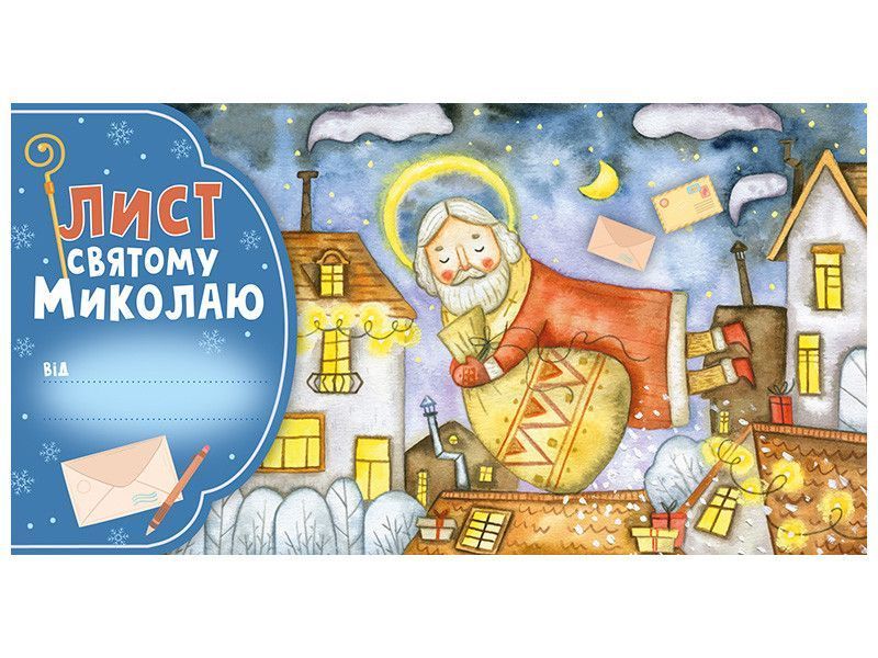 Лист Святому Миколаю блакитний Ранок 4827577989936 4827577989936 фото