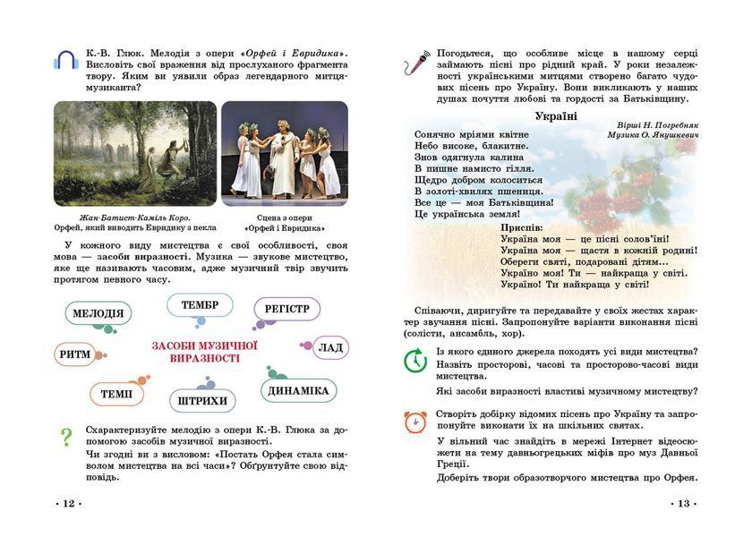 Книга Мистецтво 5 клас: підручник інтегрованого курсу _ КОМ Ранок Автор - Рубля Т. Є.;Мед І. Л.;Наземнова Т. О.;Щеглова Т. Л. 9786170979278 фото