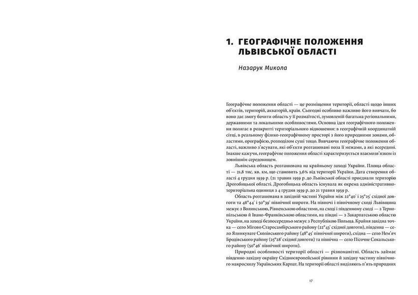 Книга Львівська область: природні умови та ресурси. Видавництво Старого Лева (Укр.) 9786176796527 фото