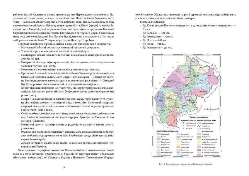 Книга Львівська область: природні умови та ресурси. Видавництво Старого Лева (Укр.) 9786176796527 фото