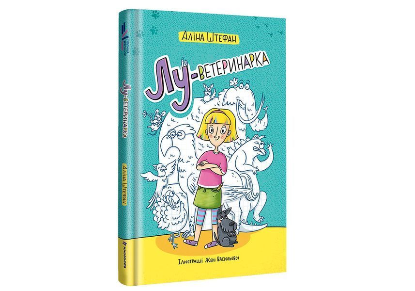 Лу-ветеринарка - Аліна Штефан 9786177820900 фото