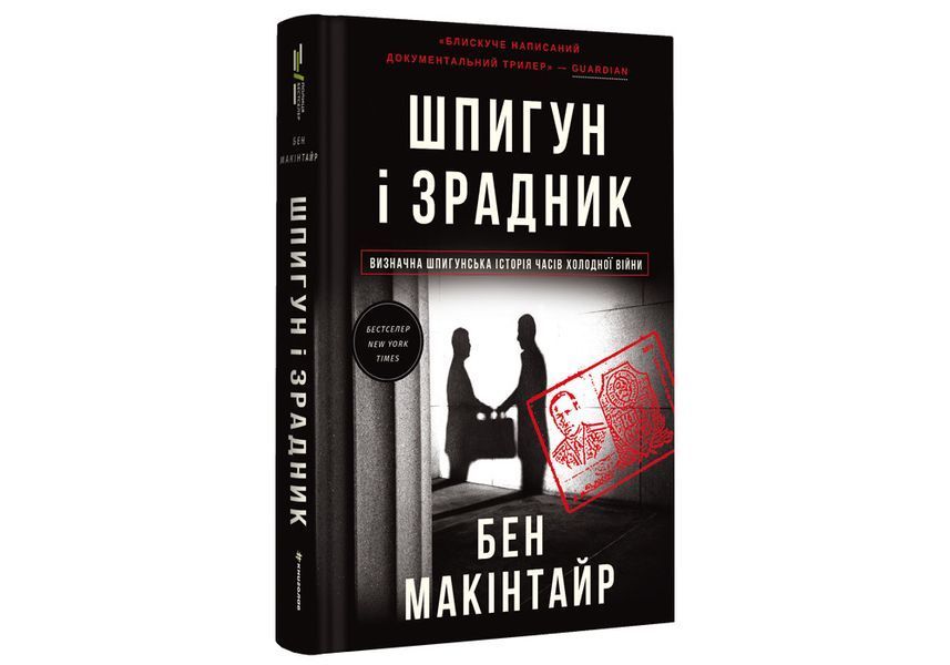 Шпигун і зрадник. Визначна шпигунська історія часів Холодної війни ТВЕРДА ОБКЛАДИНКА! Автор Бен Макінтайр 9786178012830 фото