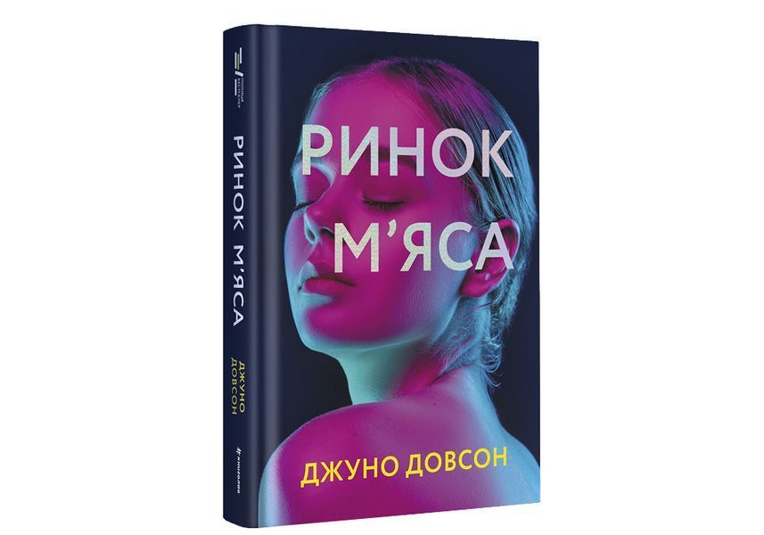 Ринок м&rsquo;яса. ТВЕРДА ОБКЛАДИНКА! Автор Джуно Довсон 9786177820740 фото